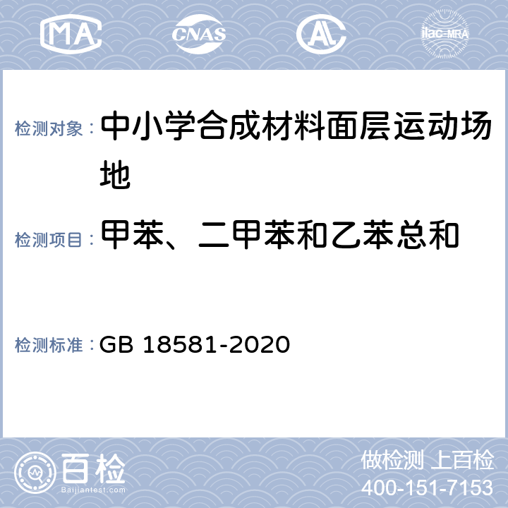 甲苯、二甲苯和乙苯总和 木器涂料中有害物质限量 GB 18581-2020 5.6