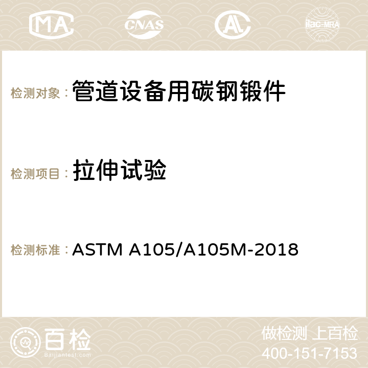 拉伸试验 ASTM A105/A105 管道设备用碳钢锻件的规格 M-2018 8.3