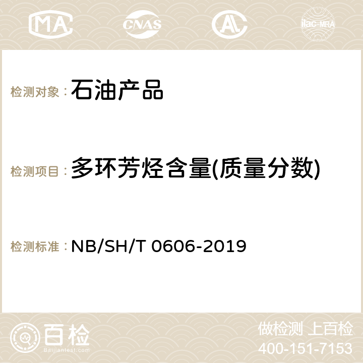 多环芳烃含量(质量分数) 《中间馏分烃类组成的测定 质谱法》 NB/SH/T 0606-2019