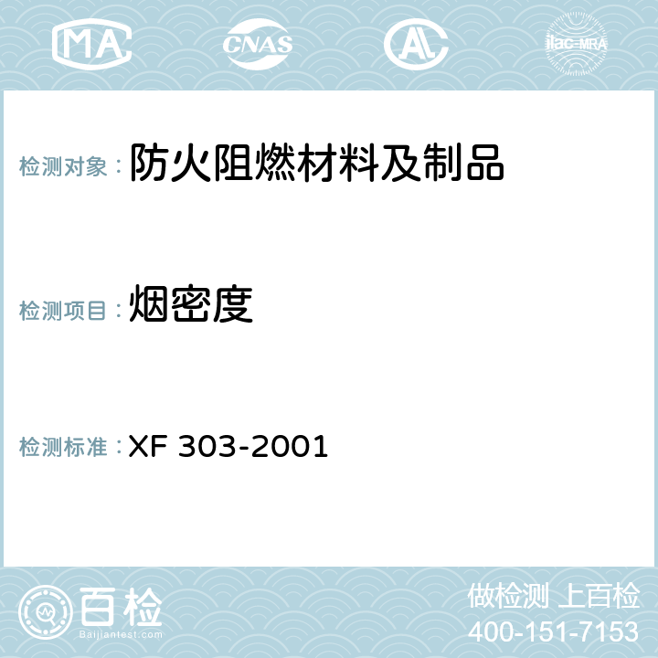 烟密度 XF 303-2001 软质阻燃聚氨酯泡沫塑料
