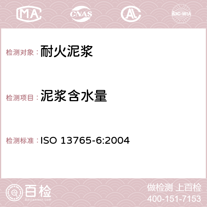 泥浆含水量 ISO 13765-6-2004 耐火泥浆  第6部分:拌砂浆水分的测定