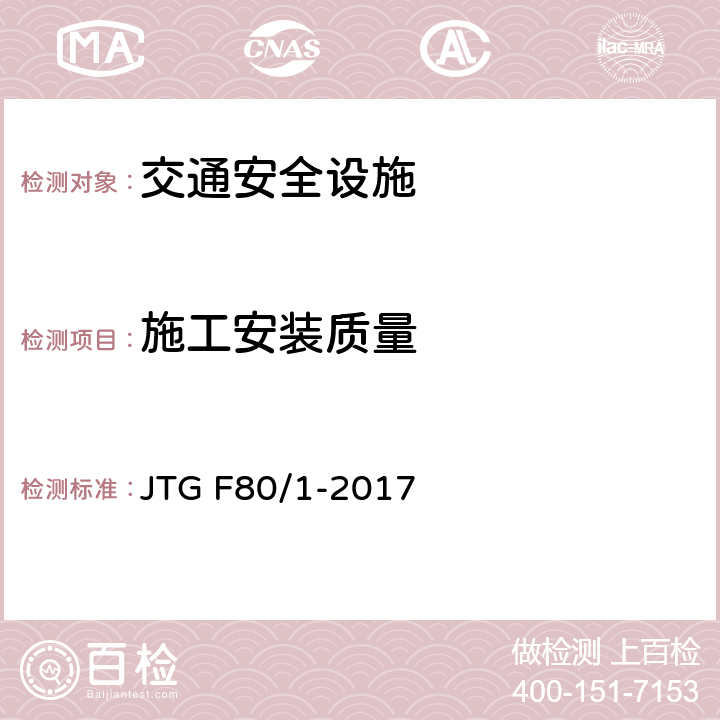 施工安装质量 公路工程质量检验评定标准 第一册 土建工程 JTG F80/1-2017 11.2.2；11.3.2；11.4.2；11.5.2；11.6.2；11.7.2；11.8.2；11.9.2；11.10.2；11.11.2；11.12.2；11.13.2