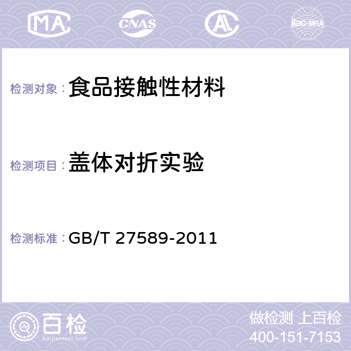 盖体对折实验 纸餐盒 GB/T 27589-2011 4.3