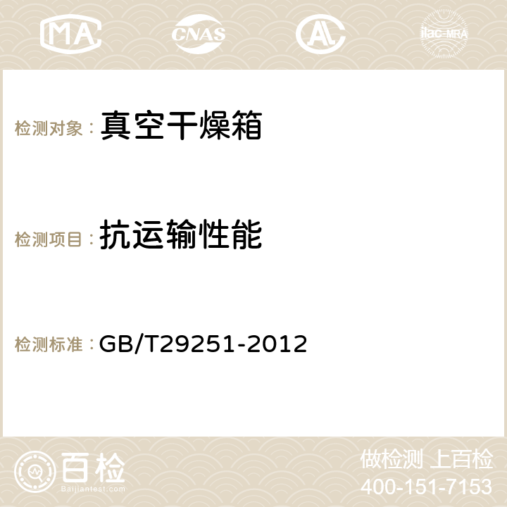 抗运输性能 真空干燥箱 GB/T29251-2012 8.3