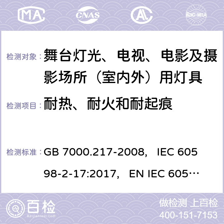 耐热、耐火和耐起痕 舞台灯光、电视、电影及摄影场所(室内外)用灯具安全要求 GB 7000.217-2008, IEC 60598-2-17:2017, EN IEC 60598-2-17:2018, AS/NZS 60598.2.17:2019 15