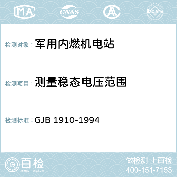 测量稳态电压范围 GJB 1910-1994 飞机地面电源车通用规范  3.8.1.1;3.8.5.1，