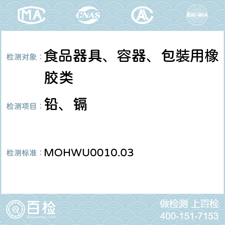 铅、镉 MOHWU0010.03 食品器具、容器、包裝检验方法－哺乳器具橡胶类之检验（台湾地区） 