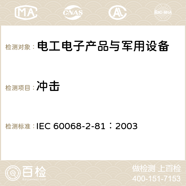 沖擊 環境試驗第2-81部分:試驗 - 試驗Ei：沖擊 沖擊響應譜合成 IEC 60068-2-81：2003