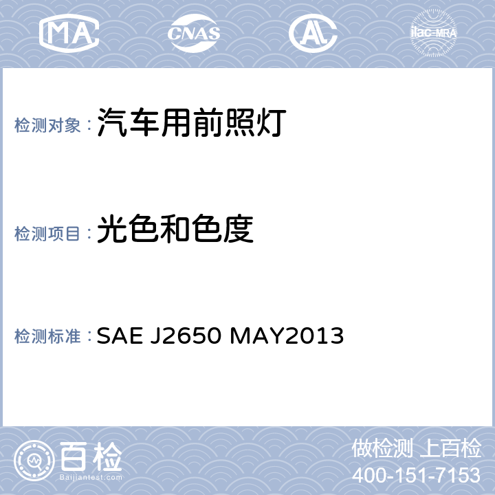光色和色度 道路照明装置系统发光二极管(LED)的性能要求 SAE J2650 MAY2013 5.4, 6.4