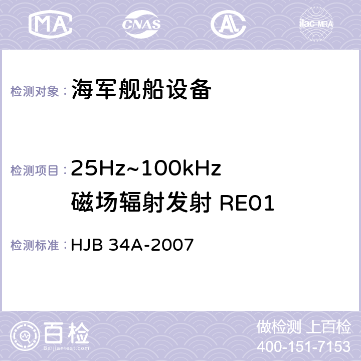 25Hz~100kHz 磁场辐射发射 RE01 舰船电磁兼容性要求 HJB 34A-2007 10.13