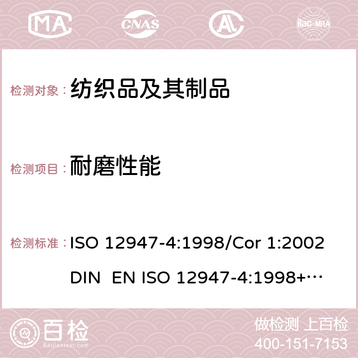 耐磨性能 纺织物 用马丁代尔法测定织物的耐磨性 第4部分:外观变化评定 ISO 12947-4:1998/Cor 1:2002
DIN EN ISO 12947-4:1998+AC:2006