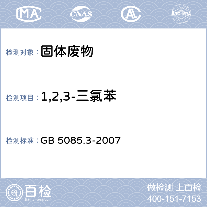 1,2,3-三氯苯 危险废物鉴别标准 浸出毒性鉴别 GB 5085.3-2007 附录O