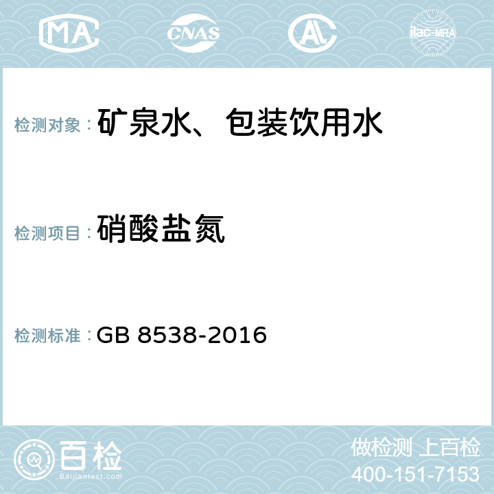 硝酸盐氮 食品安全国家标准 饮用天然矿泉水检验方法 GB 8538-2016 40.3