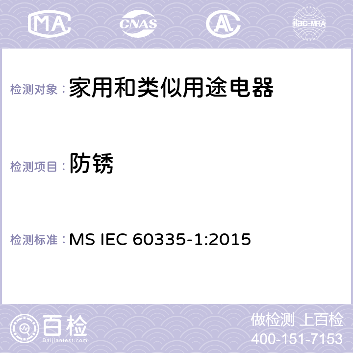 防锈 家用和类似用途电器的安全 第1部分：通用要求 MS IEC 60335-1:2015 31
