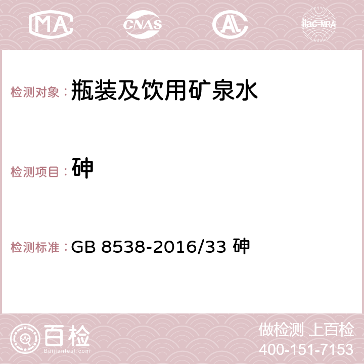 砷 《食品安全国家标准 饮用天然矿泉水检验方法》 GB 8538-2016/33 砷 33