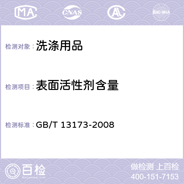 表面活性剂含量 表面活性剂 洗涤剂试验方法 GB/T 13173-2008 第7章、第8章