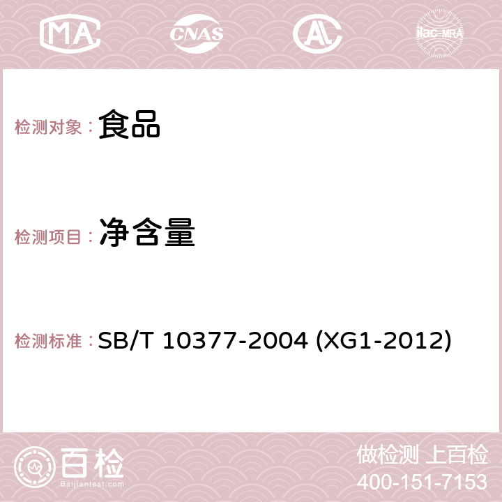凈含量 粽子 SB/T 10377-2004 (XG1-2012)