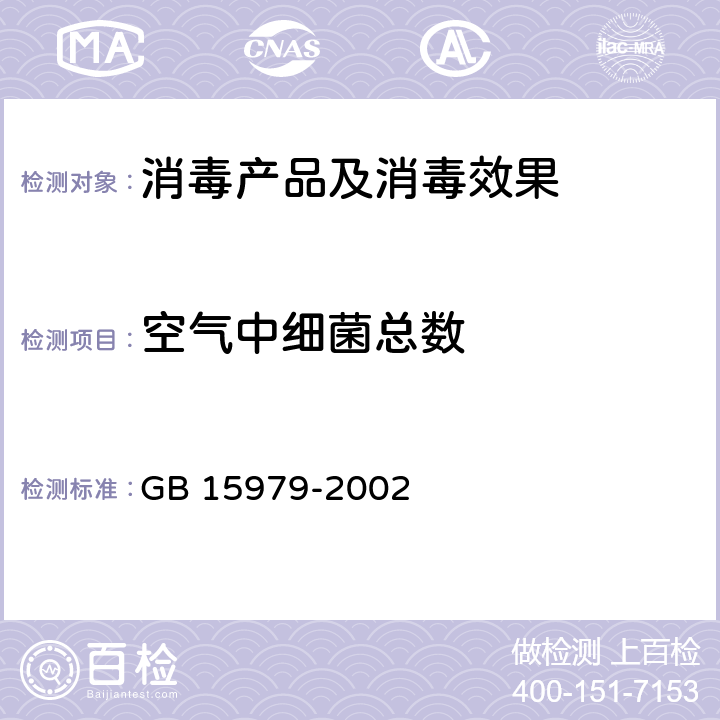 空气中细菌总数 一次性使用卫生用品卫生标准 GB 15979-2002 附录E