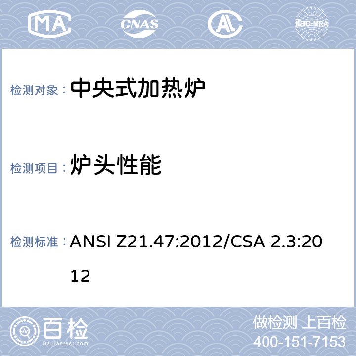 炉头性能 中央式加热炉 ANSI Z21.47:2012/CSA 2.3:2012 6.3