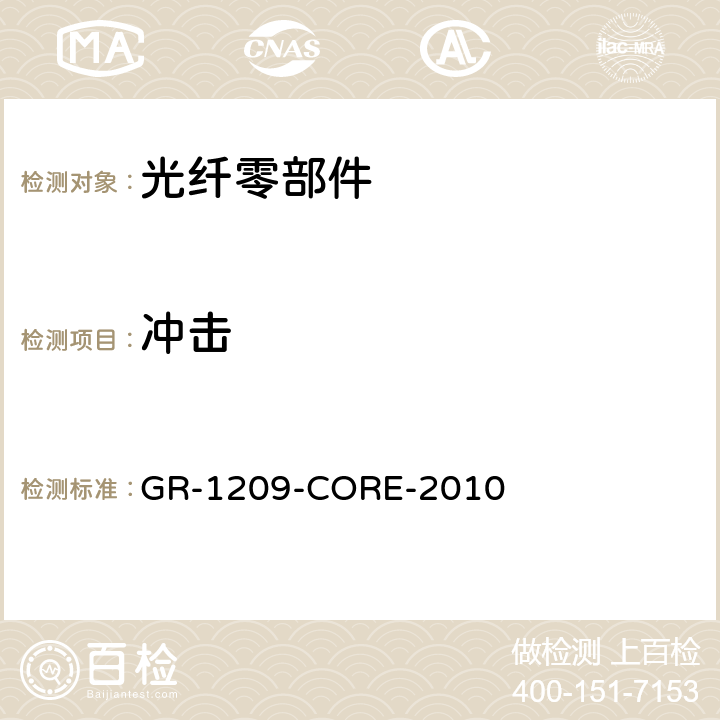 冲击 光纤零部件基本要求 GR-1209-CORE-2010 5.4.1.3,
5.4.1.4,