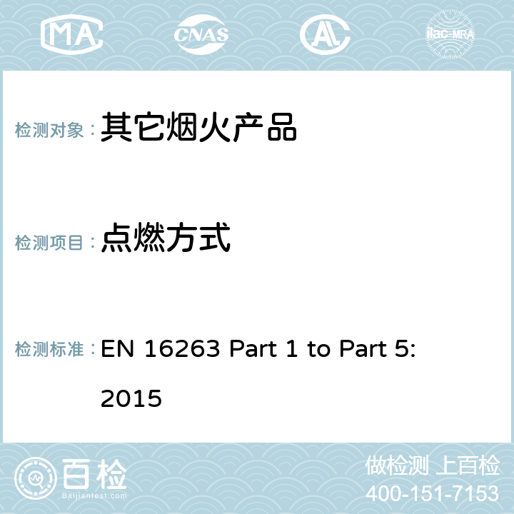 点燃方式 欧盟烟花标准EN16263 第一部份至第五部份: 2015 烟火产品 - 其它烟火产品 EN 16263 Part 1 to Part 5: 2015