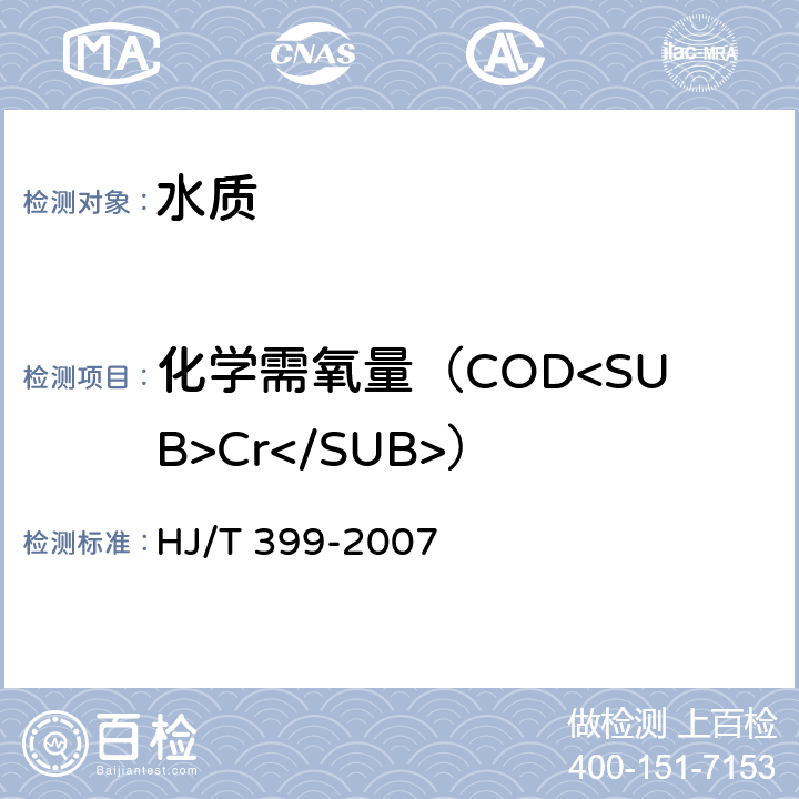 化学需氧量（COD<SUB>Cr</SUB>） HJ/T 399-2007 水质 化学需氧量的测定 快速消解分光光度法