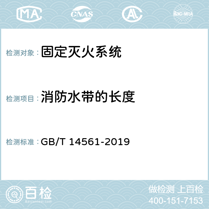 消防水带的长度 消火栓箱 GB/T 14561-2019 6.9.3.1