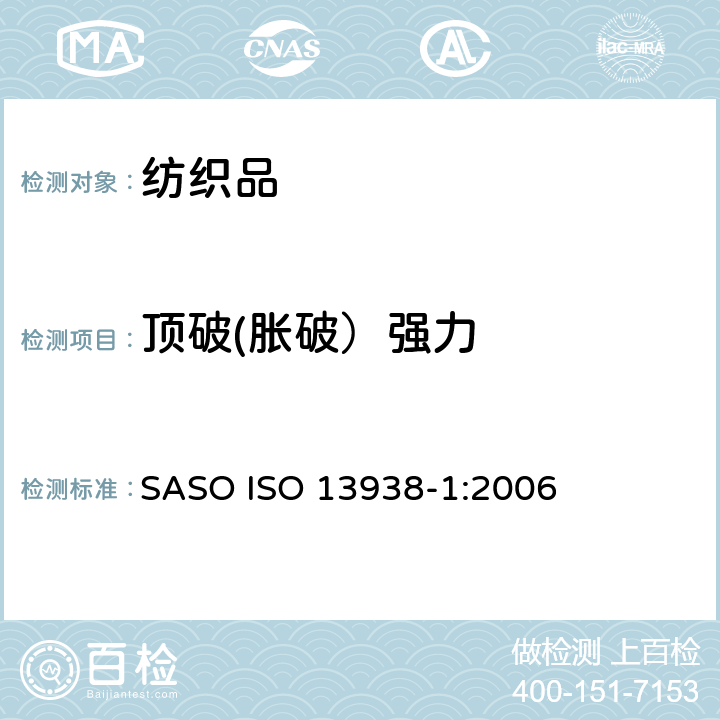 顶破(胀破）强力 纺织品 织物爆破性能 第一部份：液压法测定爆破强度和扩张度 SASO ISO 13938-1:2006