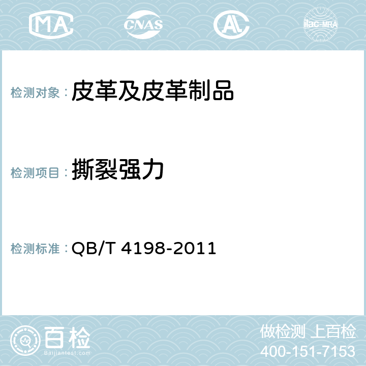 撕裂强力 皮革 物理和机械试验 撕裂力的测定: 单边撕裂 QB/T 4198-2011