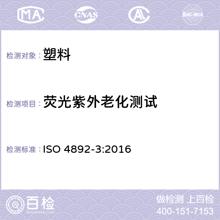 荧光紫外老化测试 塑料 实验室光源暴露试验方法 第3部分：荧光紫外灯 ISO 4892-3:2016