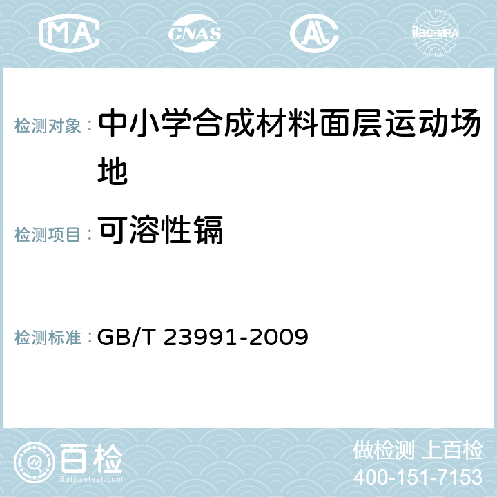可溶性镉 涂料中可溶性有害元素含量的测定 GB/T 23991-2009 5.6