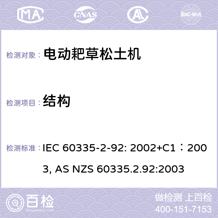 结构 家用和类似用途电器的安全 家用电网驱动的手推式耙草机松土机 IEC 60335-2-92: 2002+C1：2003, AS NZS 60335.2.92:2003 条款22