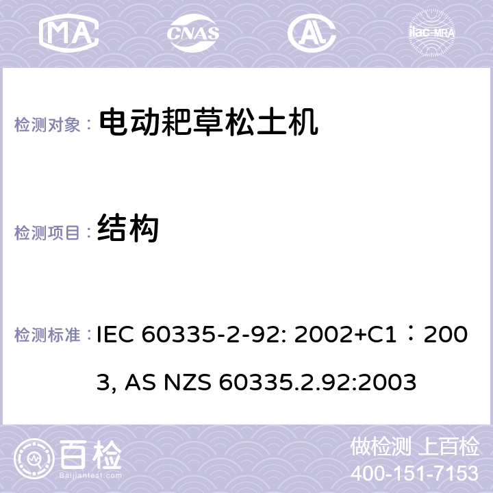 结构 IEC 60335-2-92 家用和类似用途电器的安全 家用电网驱动的手推式耙草机松土机 : 2002+C1：2003, AS NZS 60335.2.92:2003 条款22