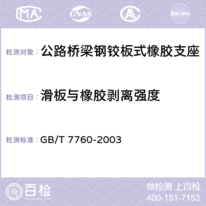 滑板与橡胶剥离强度 硫化橡胶或热塑性橡胶与硬质板材粘合强度的测定 90°剥离法 GB/T 7760-2003