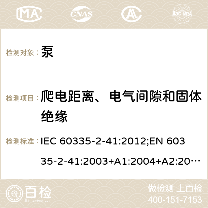 爬电距离、电气间隙和固体绝缘 家用和类似用途电器的安全　泵的特殊要求 IEC 60335-2-41:2012;
EN 60335-2-41:2003+A1:2004+A2:2010;
GB 4706.66-2008;
AS/NZS 60335.2.41:2004+A1:2010; AS/NZS 60335.2.41:2013 29