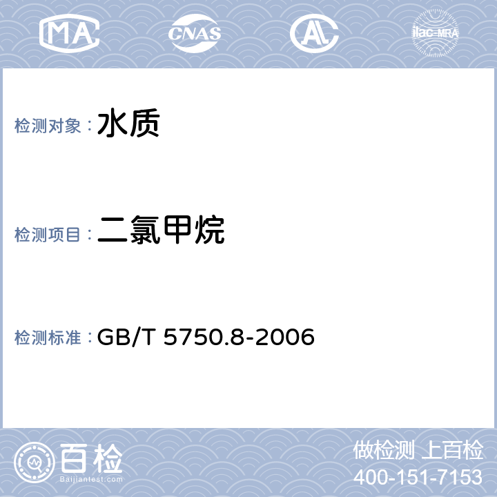 二氯甲烷 《生活饮用水标准检验方法 有机物指标》 GB/T 5750.8-2006 附录A 吹脱捕集/气相色谱-质谱法测定挥发性有机化合物