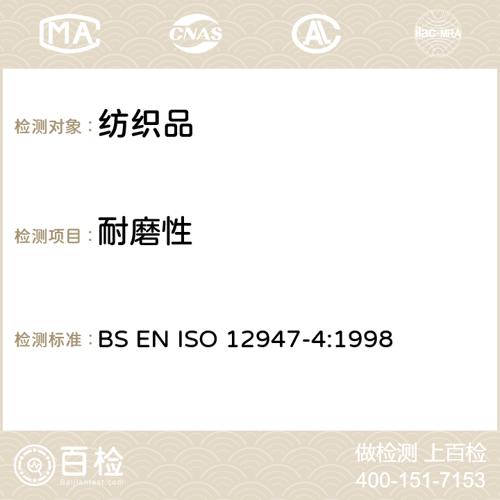 耐磨性 纺织品 用马丁代尔法对织物抗磨损性的测定 第4部分：外观变化的评定 BS EN ISO 12947-4:1998