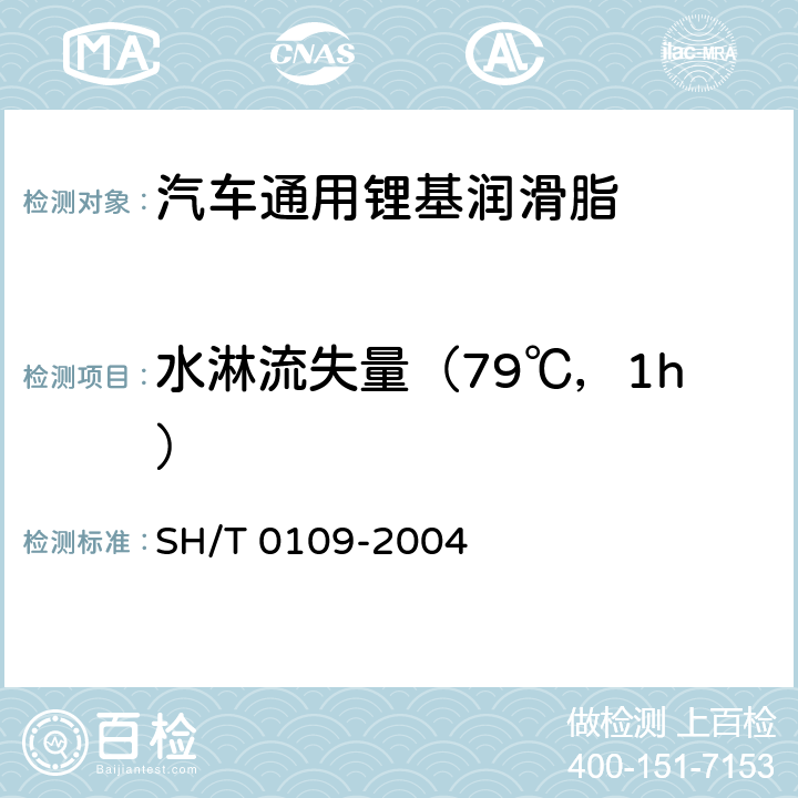 水淋流失量（79℃，1h） SH/T 0109-2004 润滑脂抗水淋性能测定法