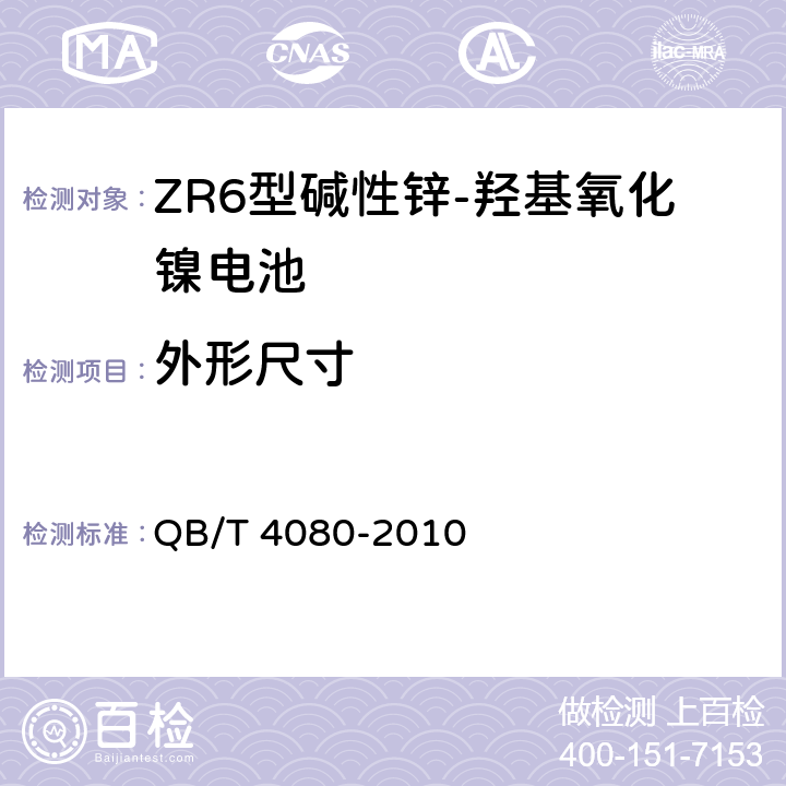 外形尺寸 QB/T 4080-2010 ZR6型碱性锌-羟基氧化镍电池