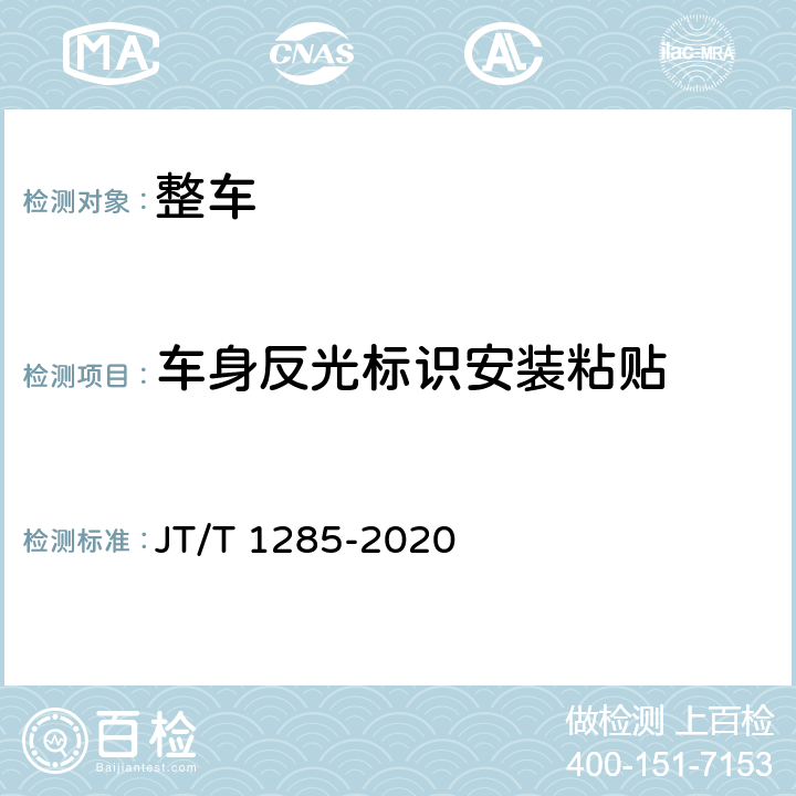 车身反光标识安装粘贴 危险货物道路运输营运车辆安全技术条件 JT/T 1285-2020 5.2