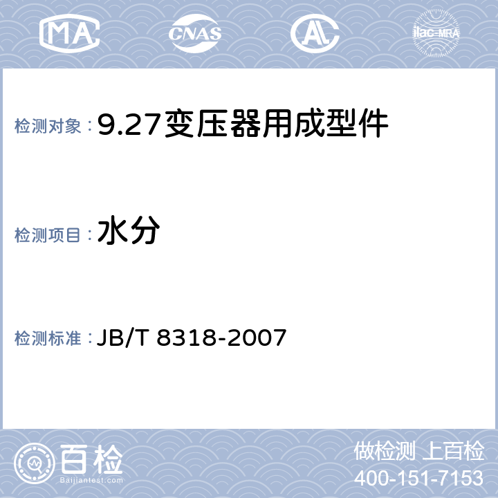 水分 变压器用成型绝缘件技术条件 JB/T 8318-2007 6.4.2