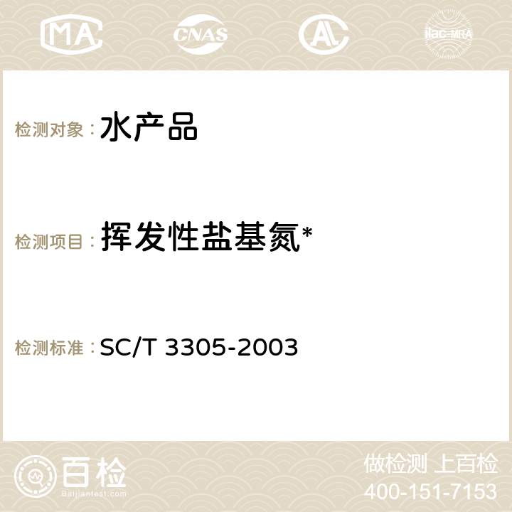 挥发性盐基氮* SC/T 3305-2003 烤虾