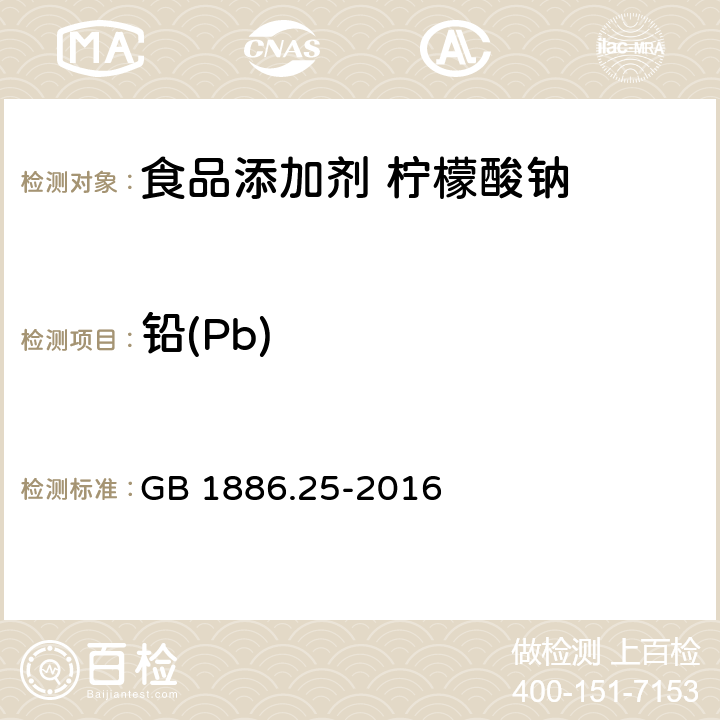 铅(Pb) 食品安全国家标准 食品添加剂 柠檬酸钠 GB 1886.25-2016 3.2