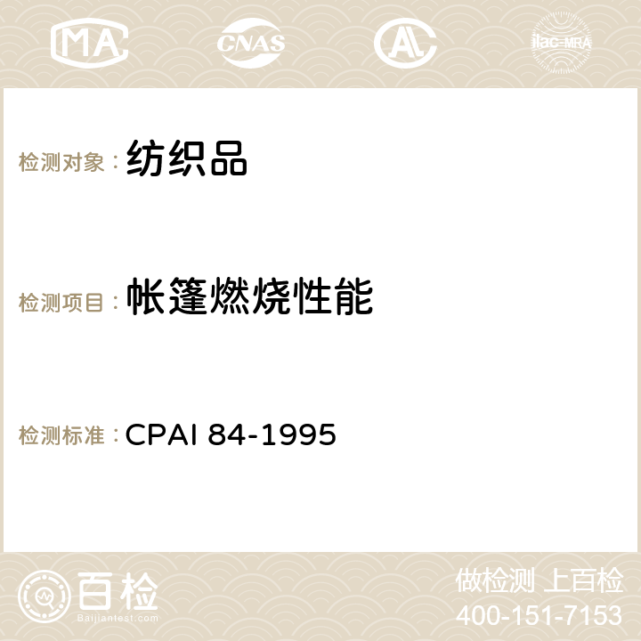 帐篷燃烧性能 CPAI 84-1995 帐篷类阻燃 