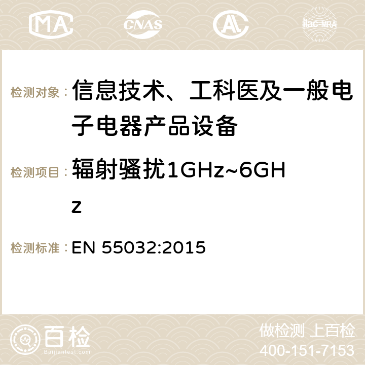 辐射骚扰1GHz~6GHz 多媒体设备电磁兼容性-发射要求 EN 55032:2015 6