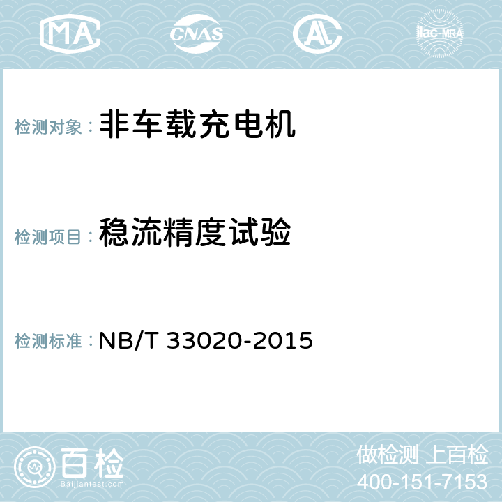 稳流精度试验 电动汽车动力蓄电池箱用充电机技术条件 NB/T 33020-2015 7.7.5