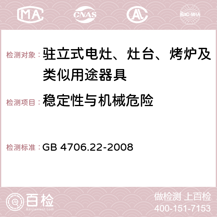 穩定性與機械危險 家用和類似用途電器的安全 駐立式電灶、灶臺、烤爐及類似用途器具的特殊要求 GB 4706.22-2008 20