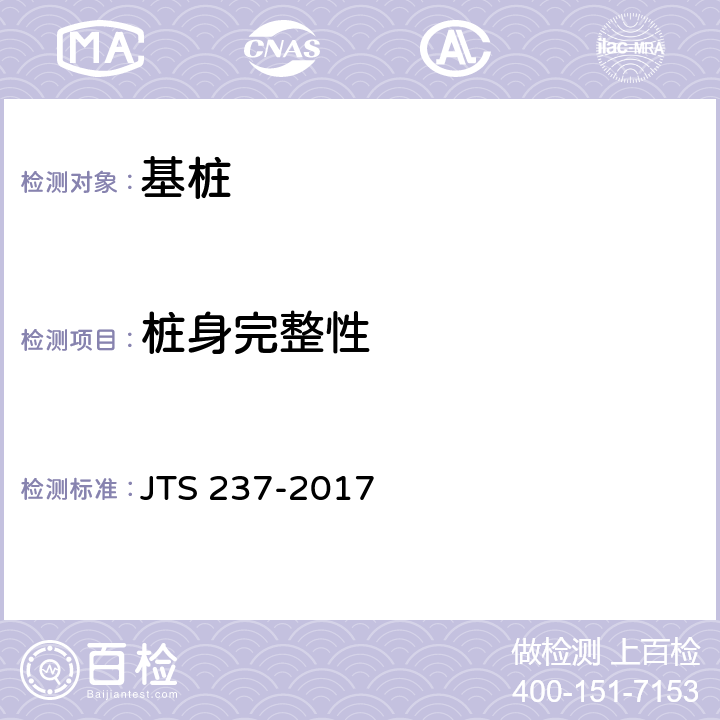 樁身完整性 水運(yùn)工程地基基礎(chǔ)試驗檢測技術(shù)規(guī)程 JTS 237-2017 6.3