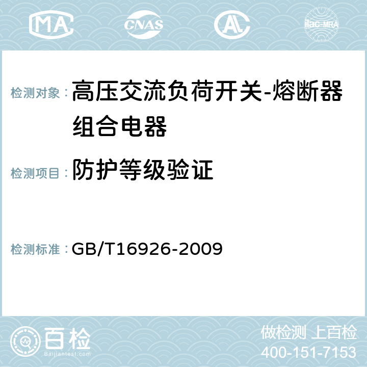 防护等级验证 高压交流负荷开关-熔断器组合电器 GB/T16926-2009 6.7