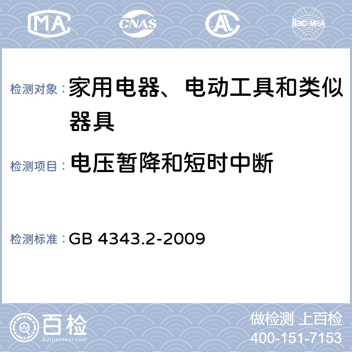 电压暂降和短时中断 家用电器、电动工具和类似器具的电磁兼容要求第2部分：抗扰度 GB 4343.2-2009 5.7,6,7